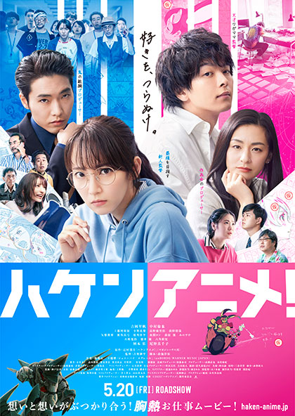ハケンアニメ